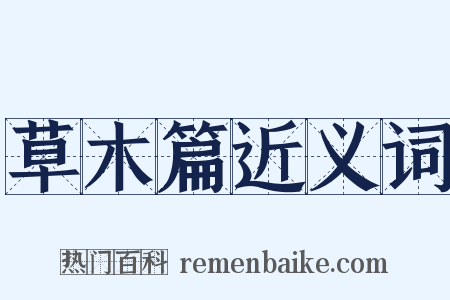 草木篇近义词是什么意思的图片